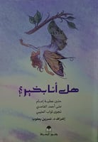 هل انا بخير ؟!