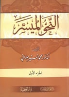 النحو الميسر 1/2