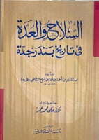 السلاح والعدة في تاريخ بندر جدة