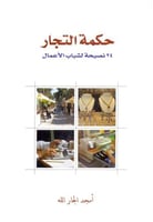 حكمة التجار 24 نصيحة لشباب الاعمال