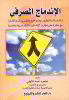 الاندماج المصرفي النشاة والتطور والدوافع والمبررات...