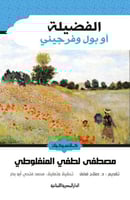 الفضيلة او بول وفرجيني - كلاسيكيات