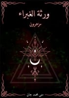 ورثة الغبراء 1 مزهرون