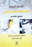 الاستراتيجية والتخطيط الاستراتيجي