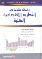 دراسات متقدمة في النظرية الاقتصادية الكلية