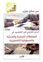 الدليل القانوني لغير القانونيين في المعاملات التجا...