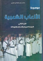 العرضة الحربية والحداية والزومالة -موسوعة الالعاب...