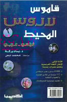 قاموس لاروس المحيط فرنسي / عربي