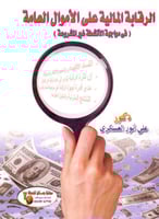 الرقابة المالية على الاموال العامة في مواجهة الانش...