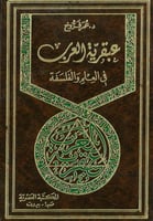 عبقرية العرب في العلم والفلسفة