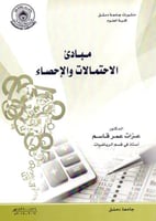 مبادي الاحتمالات والاحصاء