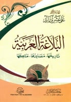 البلاغة العربية تاريخها مصادرها مناهجها