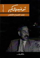 تحت المصباح الاخضر