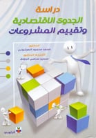 دراسة الجدوى الاقتصادية وتقييم المشروعات