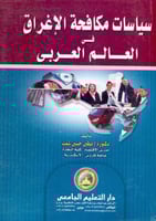 سياسات مكافحة الاغراق في العالم العربي