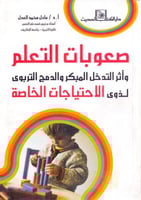 صعوبات التعلم واثر التدخل المبكر والدمج التربوي لذ...