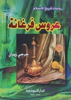 عروس فرغانة - روايات تاريخ الاسلام