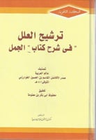 ترشيح العلل في شرح الجمل