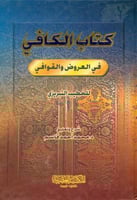 الكافي في العروض والقوافي