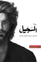 السجيل عاصف سليل الطين والنار 4 - ملحمة الطين والن...