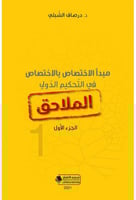 مبدا الاختصاص بالاختصاص في التحكيم الدولي الملاحق...