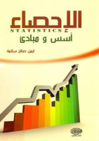 الاحصاء اسس ومبادي