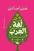 لغة العرب واثرها في تكييف العقلية العربية