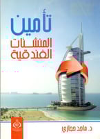 تامين المنشات الفندقية