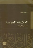 البلاغة العربية مقدمات وتطبيقات