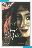 ليلى المريضة في العراق