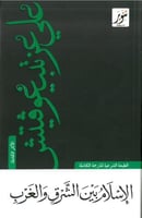 الاسلام بين الشرق والغرب