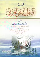 في اصول النحو العربي