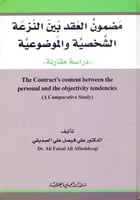 مضمون العقد بين النزعة الشخصية والموضوعية دراسة مق...