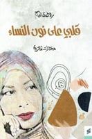 قلبي على نون النساء