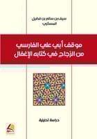 موقف ابي علي الفارسي من الزجاج في كتابه الاغفال