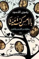 بالامس كنت ميتا رواية عن الارمن والكرد