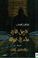 الرجل الذي مات في خياله