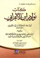 نوادر ابن الاعرابي