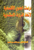 دراسات الجدوى الاقتصادية لاتخاذ القرارات الاستثمار...