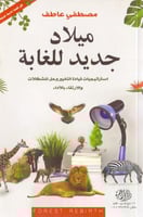 ميلاد جديد للغابة