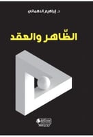 الظاهر والعقد