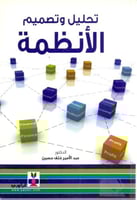 تحليل وتصميم الانظمة