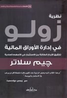 نظرية زولو في ادارة الاوراق المالية