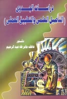 دراسات الجدوى التاصيل العلمي والتطبيق العملي