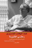 رحلتي الفكرية في البذور والجذور والثمر