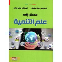 مدخل الى علم التنمية