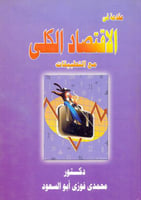 مقدمة في الاقتصاد الكلي مع التطبيقات