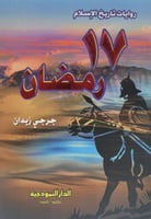 17 رمضان - روايات تاريخ الاسلام