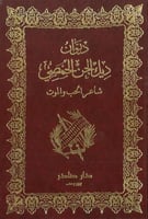 ديوان ديك الجن الحمصي شاعر الحب والموت