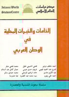 الخامات والخبرات المحلية في الوطن العربي